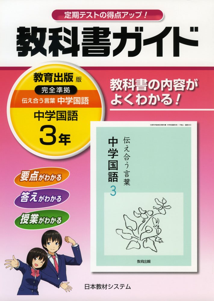 教科書ガイド中学国語 3年 61SQ23foq1L.jpg