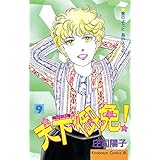 天下御免！（９） (BE・LOVEコミックス)