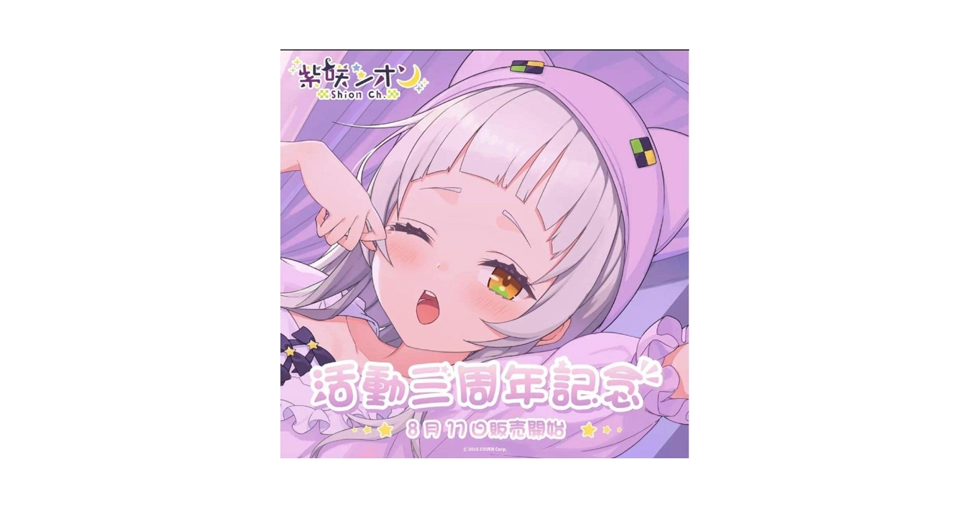 【数量限定ver】ホロライブ　紫咲シオン 活動4周年記念グッズ 3点セット Amazon.co.jp: ホロ ライブ 紫咲シオン 活動4周年記念グッズ Ver