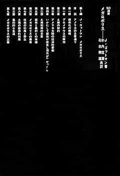 Amazon.co.jp: メガロポリス (SD選書 22) : J.ゴットマン, 木内