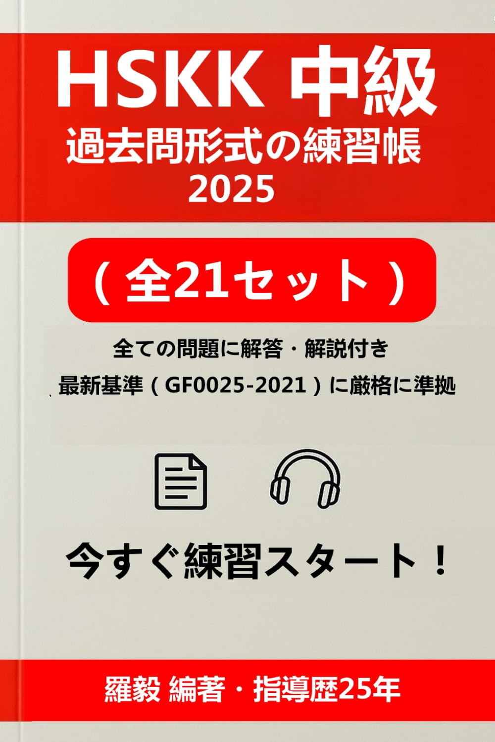 HSKK 中級 ワークブック 2025：模擬試験21回（65ページ印刷）＋PDF解答