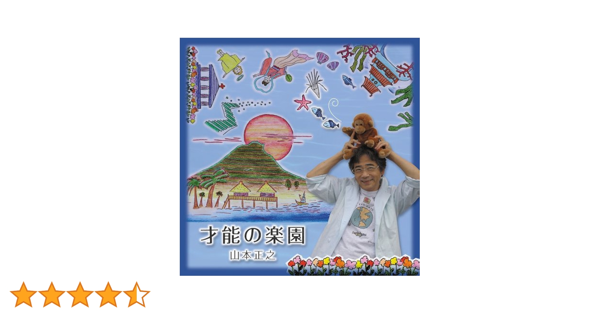 Amazon.co.jp: 才能の楽園: ミュージック