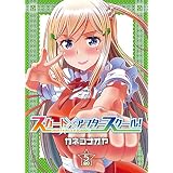 スカート×アフタースクール！【合本版】５巻 (COMICアンブル)