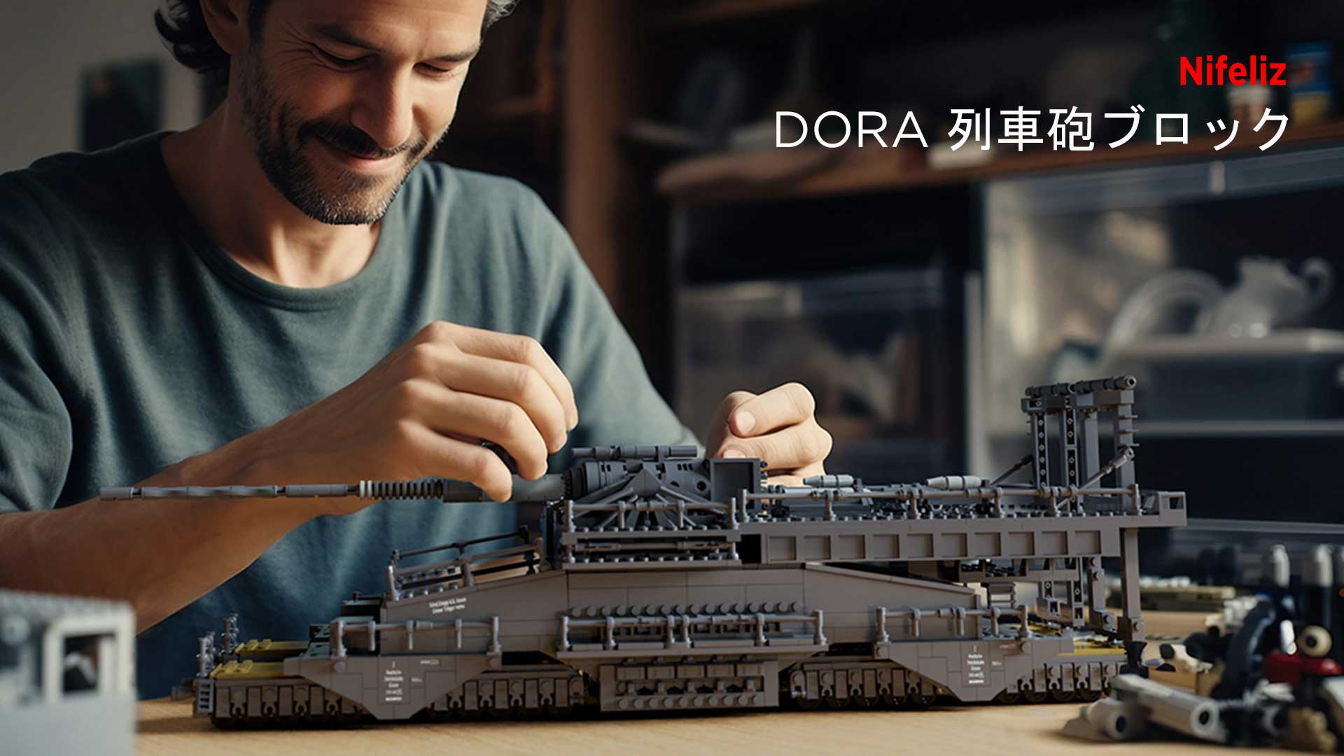 Amazon.co.jp: Nifeliz DORA列車砲ブロックおもちゃ、大人向け