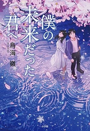 僕の未来だった君へ 感想 レビュー 試し読み 読書メーター