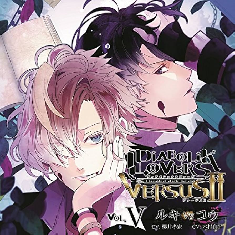 Amazon.co.jp: DIABOLIK LOVERS ドS吸血CD VERSUSII Vol.5 ルキ