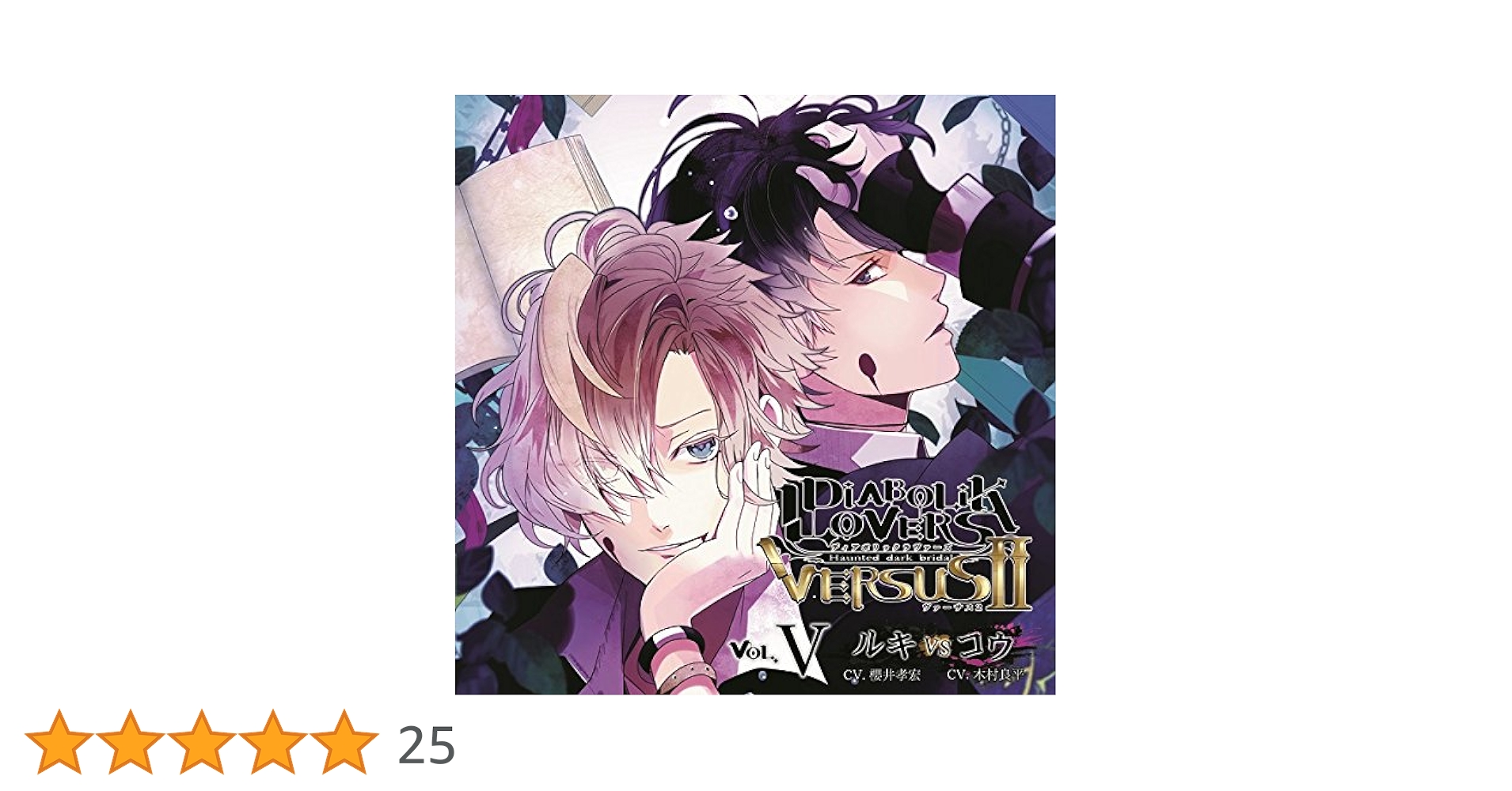 DIABOLIK LOVERS 5本セット DIABOLIK LOVERS ZERO Floor.5 逆巻カナト CV.梶 裕貴☆特典付