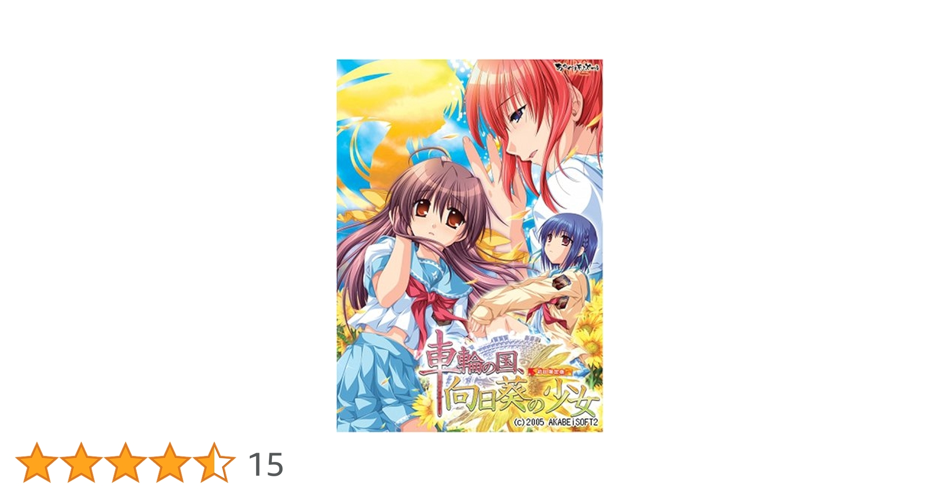 Amazon.co.jp: 車輪の国、向日葵の少女 初回版 : PCソフト
