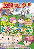 できる攻略ブック5　とびだせ どうぶつの森 ウラワザなせいかつ だいけんきゅう! (三才ムック vol.605)