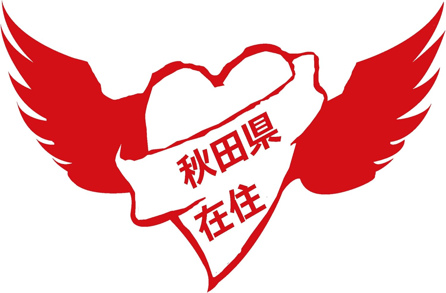 Amazon Forzagroup 124 24 全都道府県対応 在住 イタズラ防止 注意 ハート 防水 車 ステッカー Sticker シール 秋田県 車 バイク 車 バイク