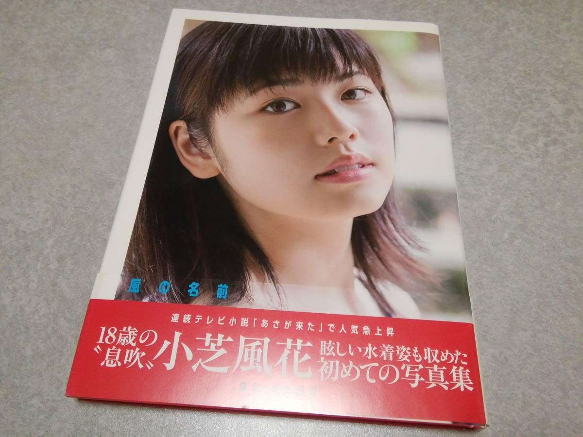 Amazon.co.jp: 小芝風花「風の名前」写真集 帯付 特典ポストカード付 