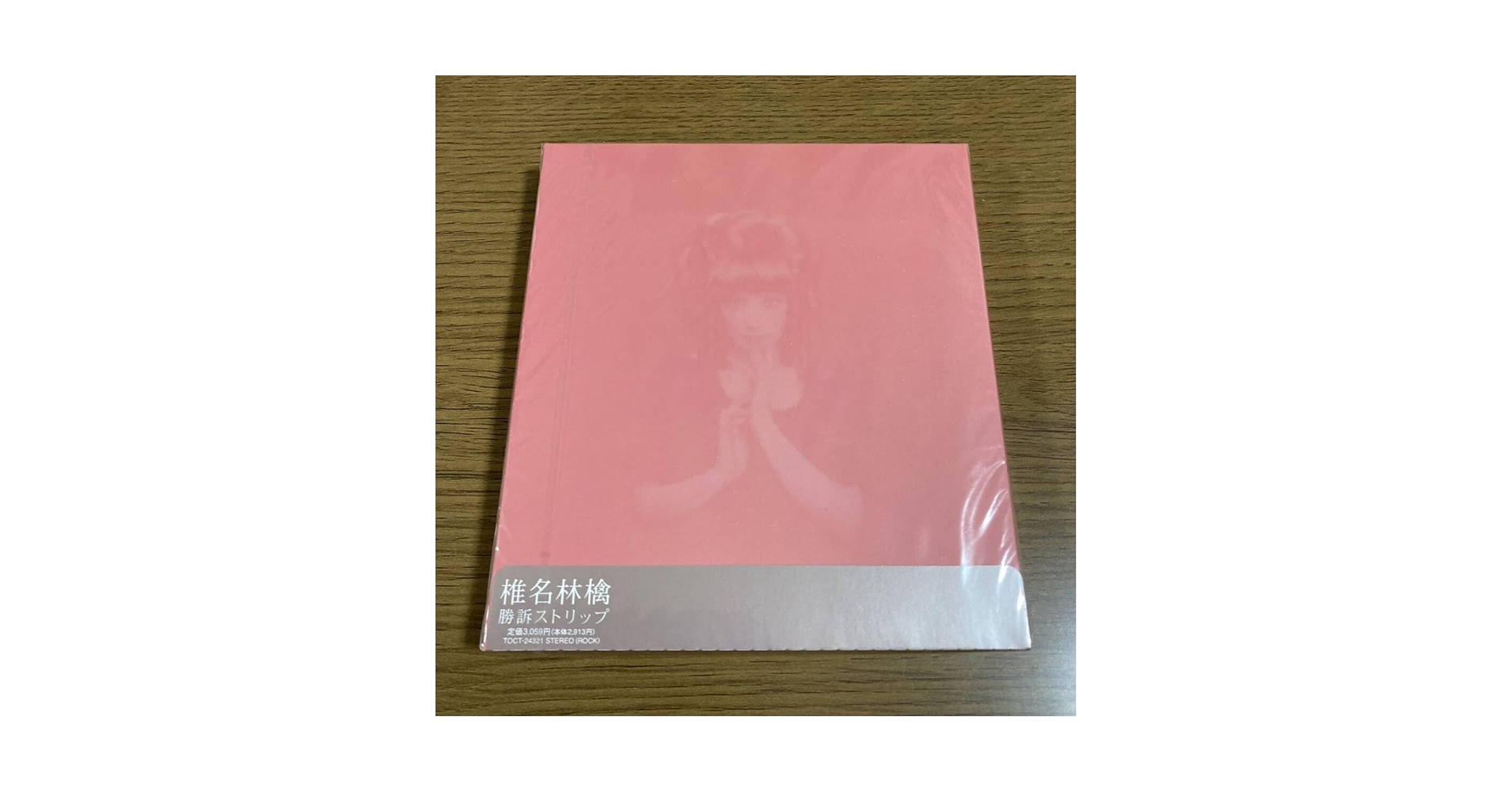 未開封 廃盤 椎名林檎「勝訴ストリップ」完全生産限定アナログ盤 LP 椎名林檎「勝訴ストリップ」完全初回生産限定2LP - TROOP RECORDS