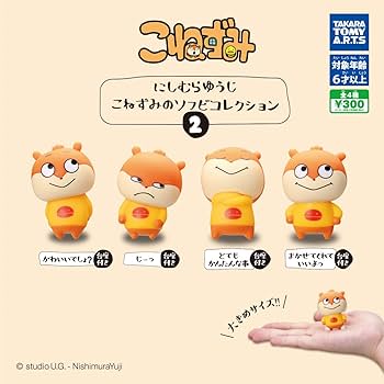 Amazon.co.jp: にしむらゆうじ こねずみのソフビコレクション2