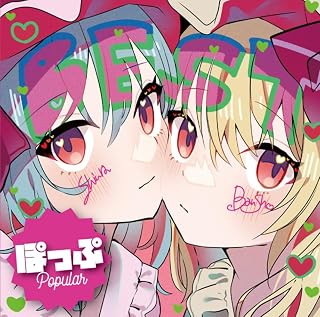 森羅万象 東方BEST ALBUM『ぽっぷ』