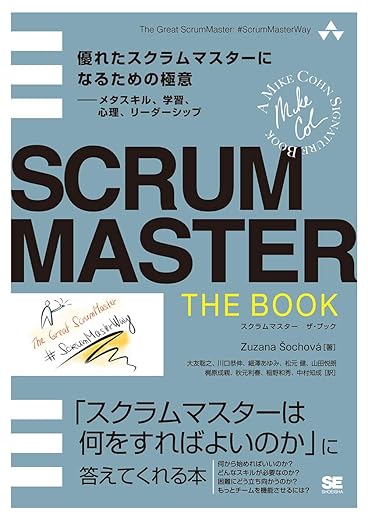 SCRUMMASTER THE BOOK 優れたスクラムマスターになるための極意――メタスキル、学習、心理、リーダーシップの表紙