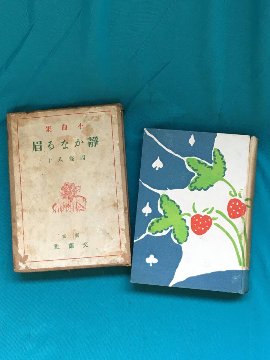 Amazon.co.jp: BH1335サ○「小曲集 静かなる眉」 西條八十 大正13年33 
