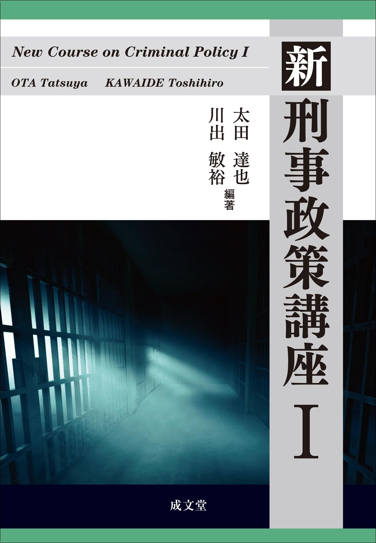 新 刑事政策講座I (1) | 太田 達也, 川出 敏裕, 太田 達也, 川出 敏裕