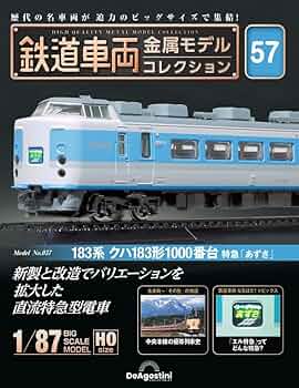 鉄道車両　金属モデルコレクション　第4号　183系　クハ183形　特急　とき 鉄道車両 金属モデルコレクション 第4号 183系 クハ183形 特急