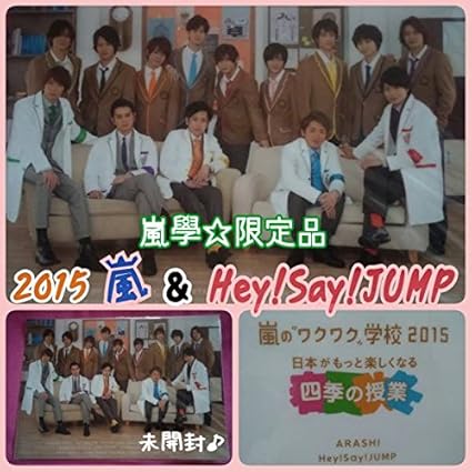Amazon 限定品 嵐のワクワク学校 15嵐學hey Say Jump出演 四季の授業クリアファイル ジャニーズ公式グッズ山田 知念 有岡 大野 櫻井 アイドル 芸能人グッズ 通販 Amazon 限定品 嵐のワクワク学校 15嵐學hey Say Jump出演 四季の授業クリアファイル ジャニーズ公式グッズ山田 知念 有岡 大野 櫻井 アイドル 芸能人グッズ 通販