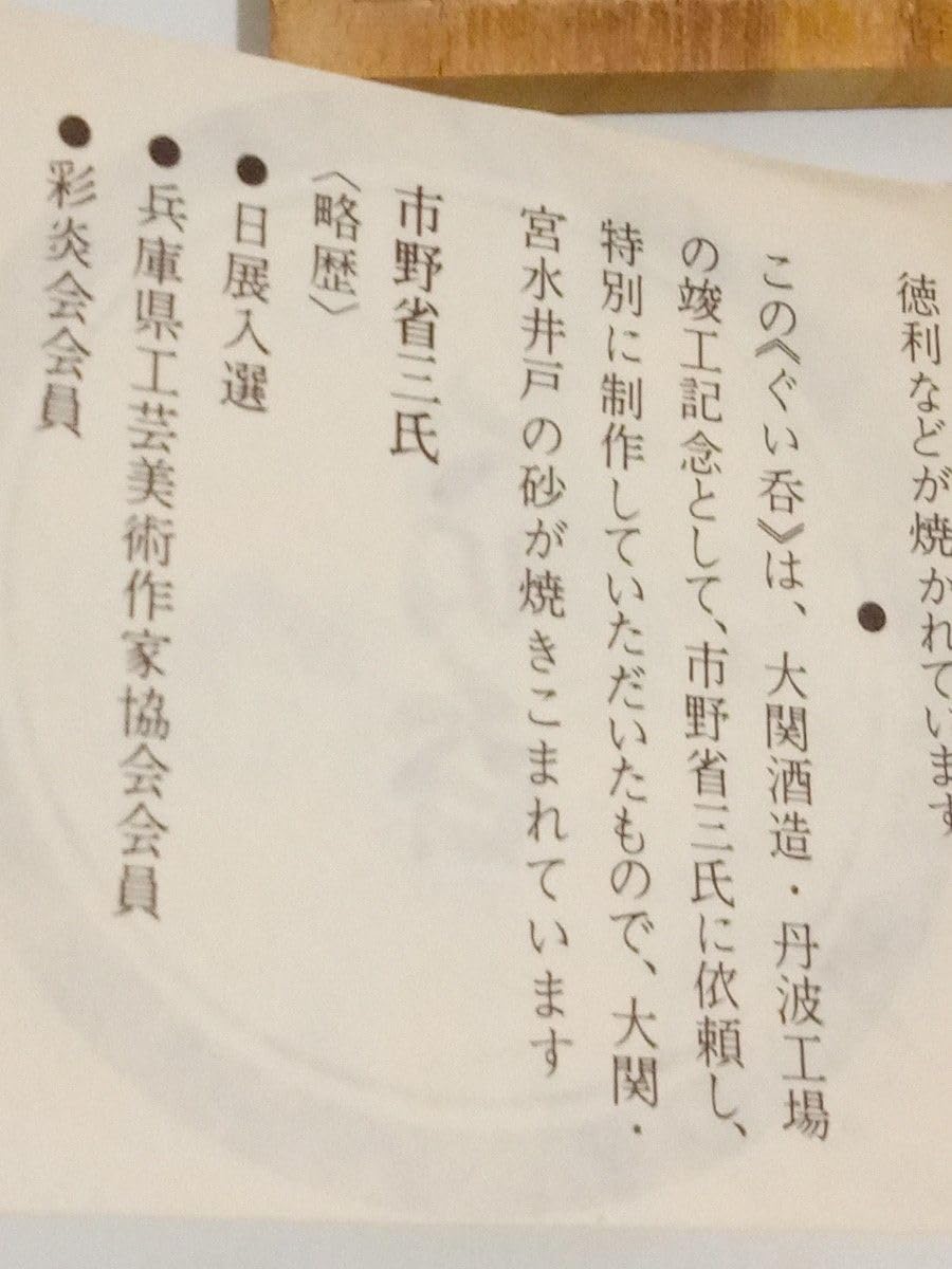 ぐい呑み 丹波焼き 市野省三作 大関酒造記念品