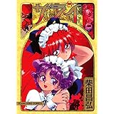 サライ （８） (ヤングキングコミックス)