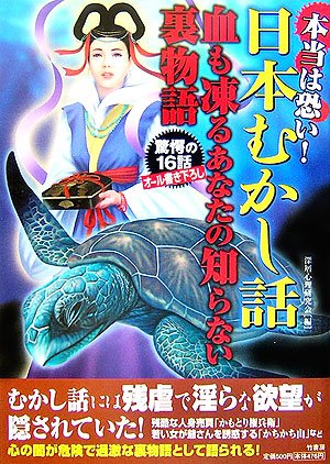 キンドル 無料電子書籍 本当は恐い!日本むかし話 血も凍るあなたの知らない裏物語 バイ