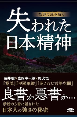禁書で読み解く失われた日本精神 禁書で読み解く失われた日本精神