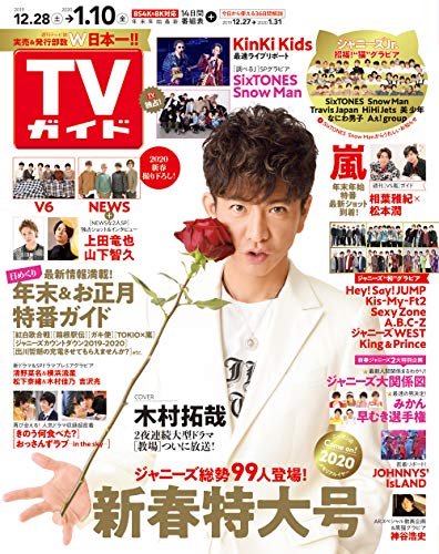 無料電子書籍 アプリ TVガイド関東版 2020年1/10号 バイ
