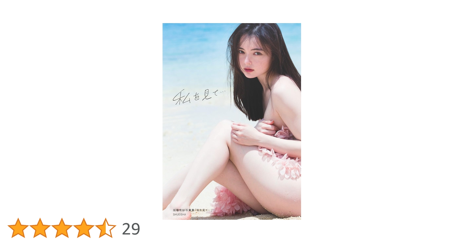坂巻有紗1st写真集 「私を見て…」 | 坂巻 有紗, Takeo Dec. |本