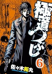 極道つぶし 1 (漫画ゴラク) | 佐々木拓丸 | マンガ | Kindleストア
