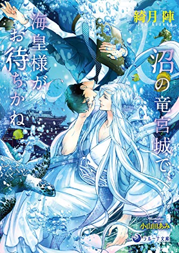 沼の竜宮城で 海皇様がお待ちかね ラルーナ文庫 綺月 陣 小山田 あみ ボーイズラブノベルス Kindleストア Amazon 沼の竜宮城で 海皇様がお待ちかね ラルーナ文庫 綺月 陣 小山田 あみ ボーイズラブノベルス Kindleストア Amazon