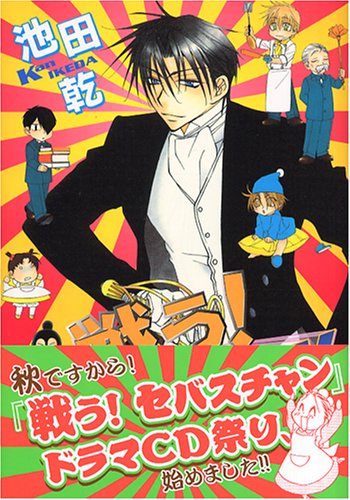 戦う セバスチャン 5 ウィングス コミックス 池田 乾 本 通販 Amazon