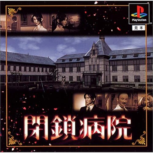 閉鎖病院 廉価版