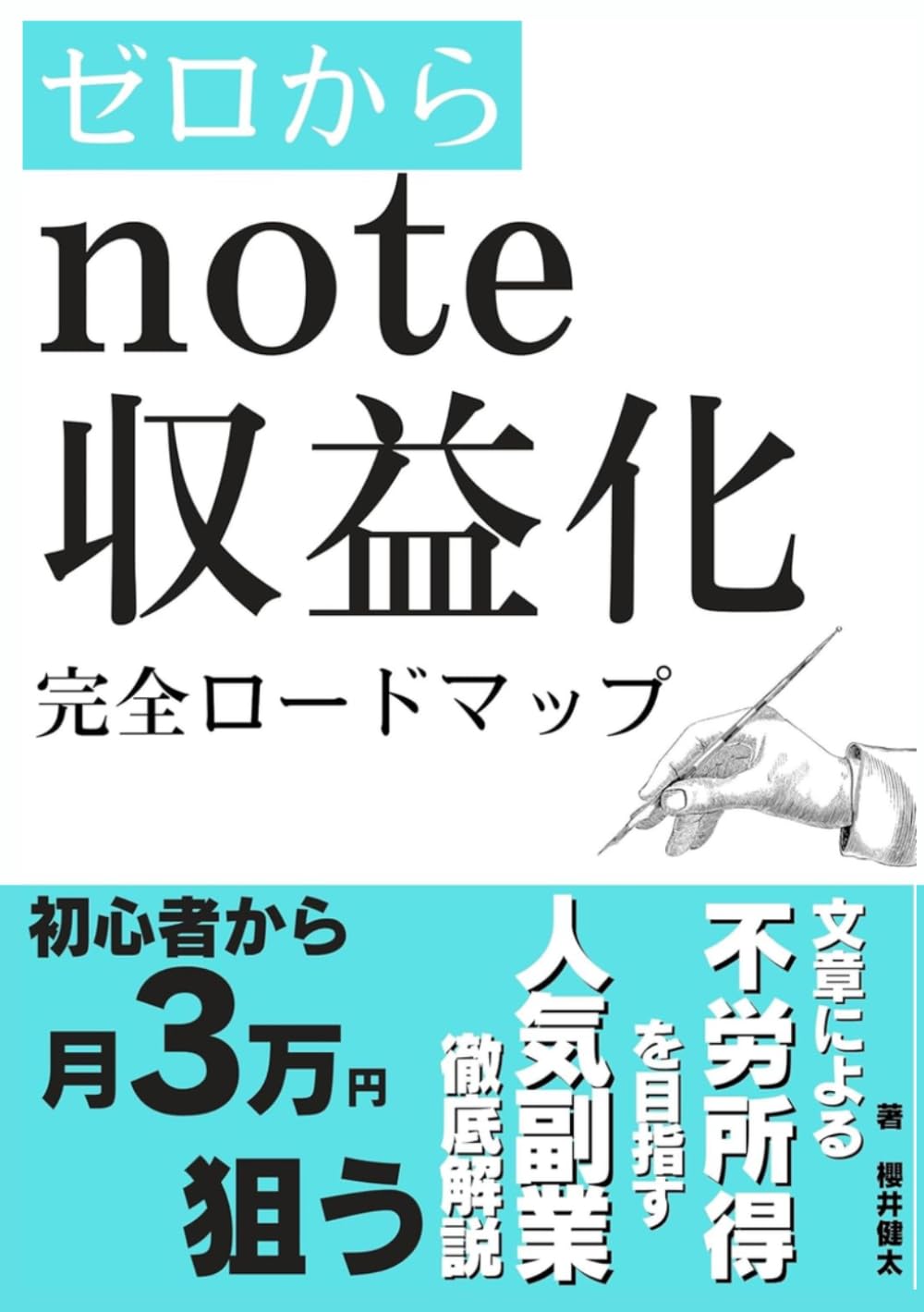 【おすすめ副業】note収益化ロードマップ：初心者から始める不労所得戦略徹底解説: 【会社員や主婦が初心者から副収入3万円を狙う副業戦略】 (SNSとマーケティング)
