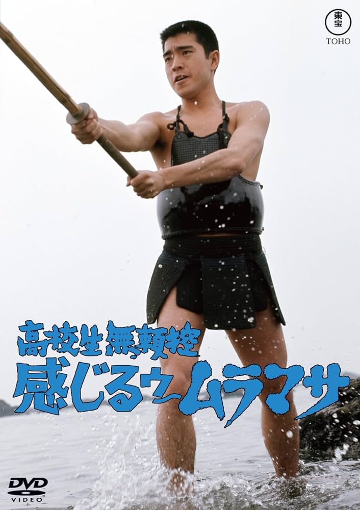 Amazon.co.jp: 高校生無頼控 感じるゥームラマサ＜東宝名作
