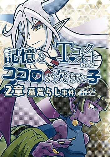 記憶とココロが欠けた子 2章 墓荒らし事件