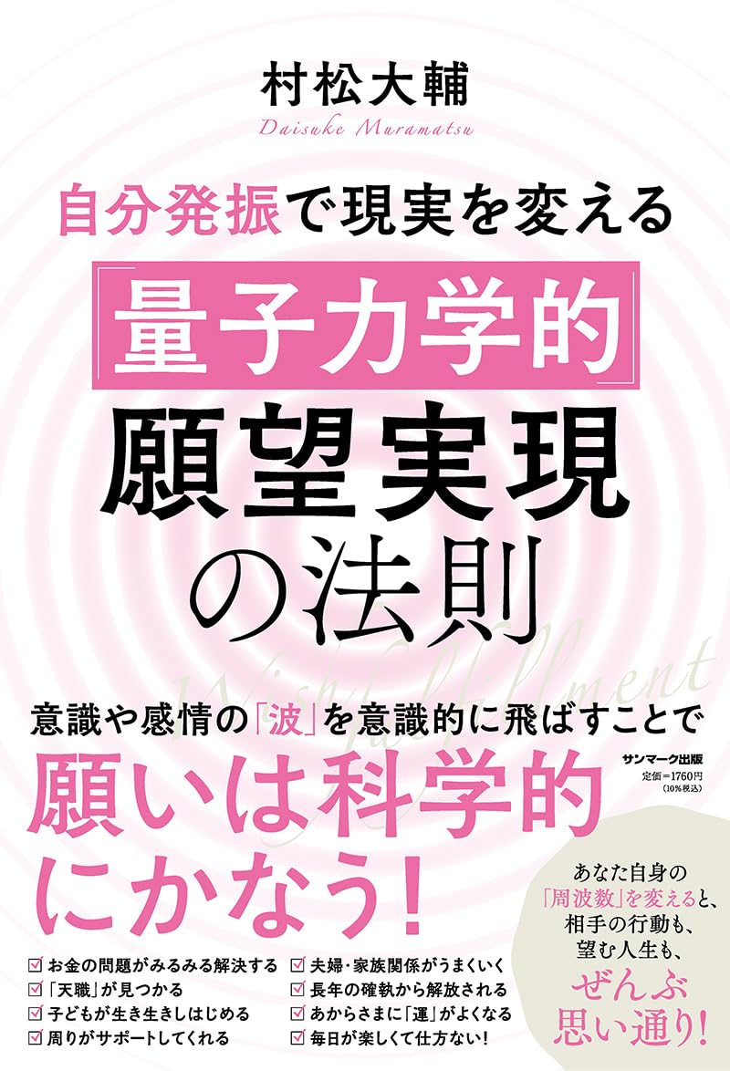 自分発振で現実を変える「量子力学的」願望実現の法則 | 村松大輔 |本