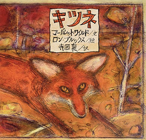 キツネ
