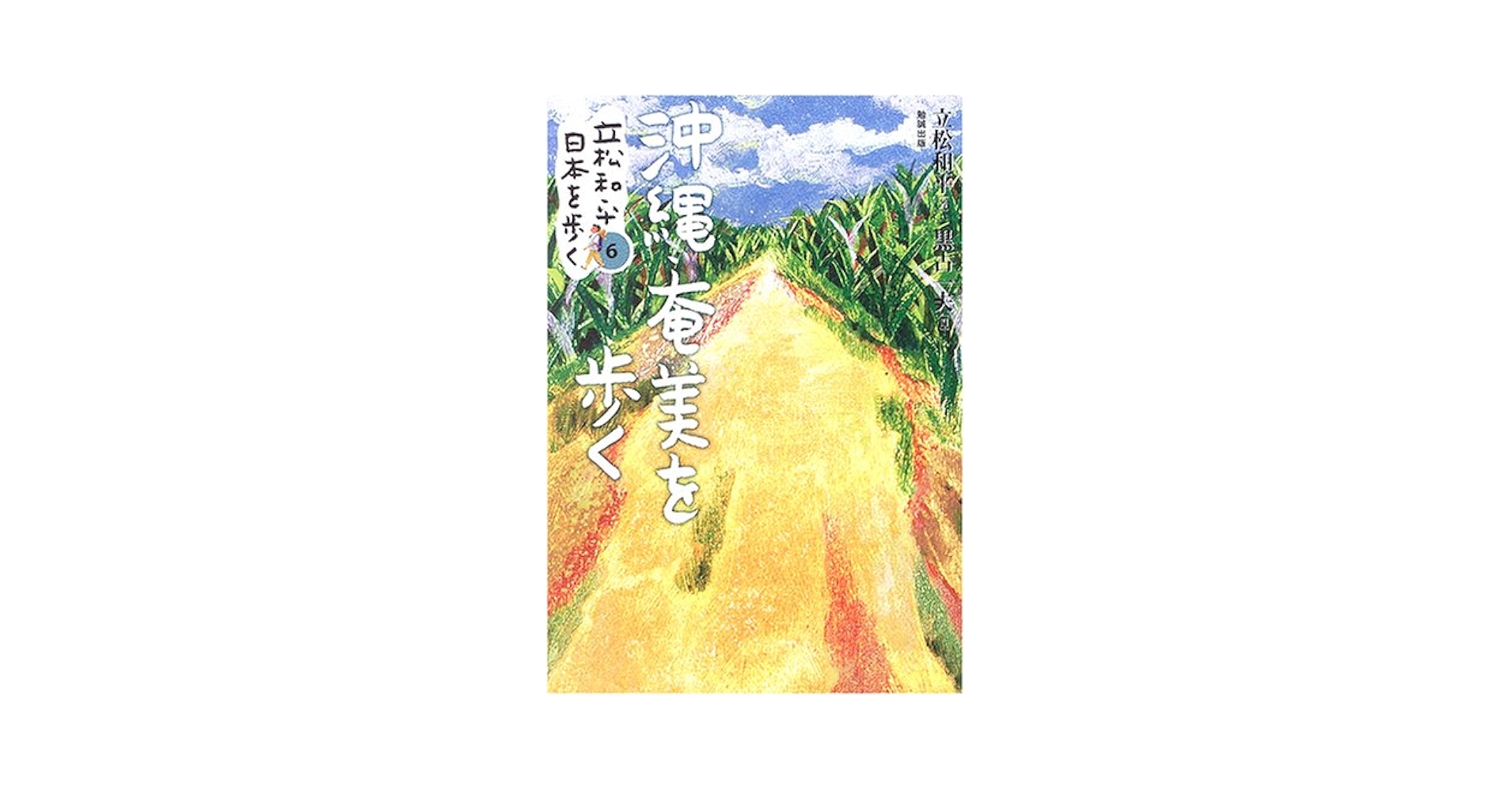 立松和平日本を歩く (第6巻) 立松和平日本を歩く (第6巻) | 立松 和平, 黒古 一夫 |本 | 通販