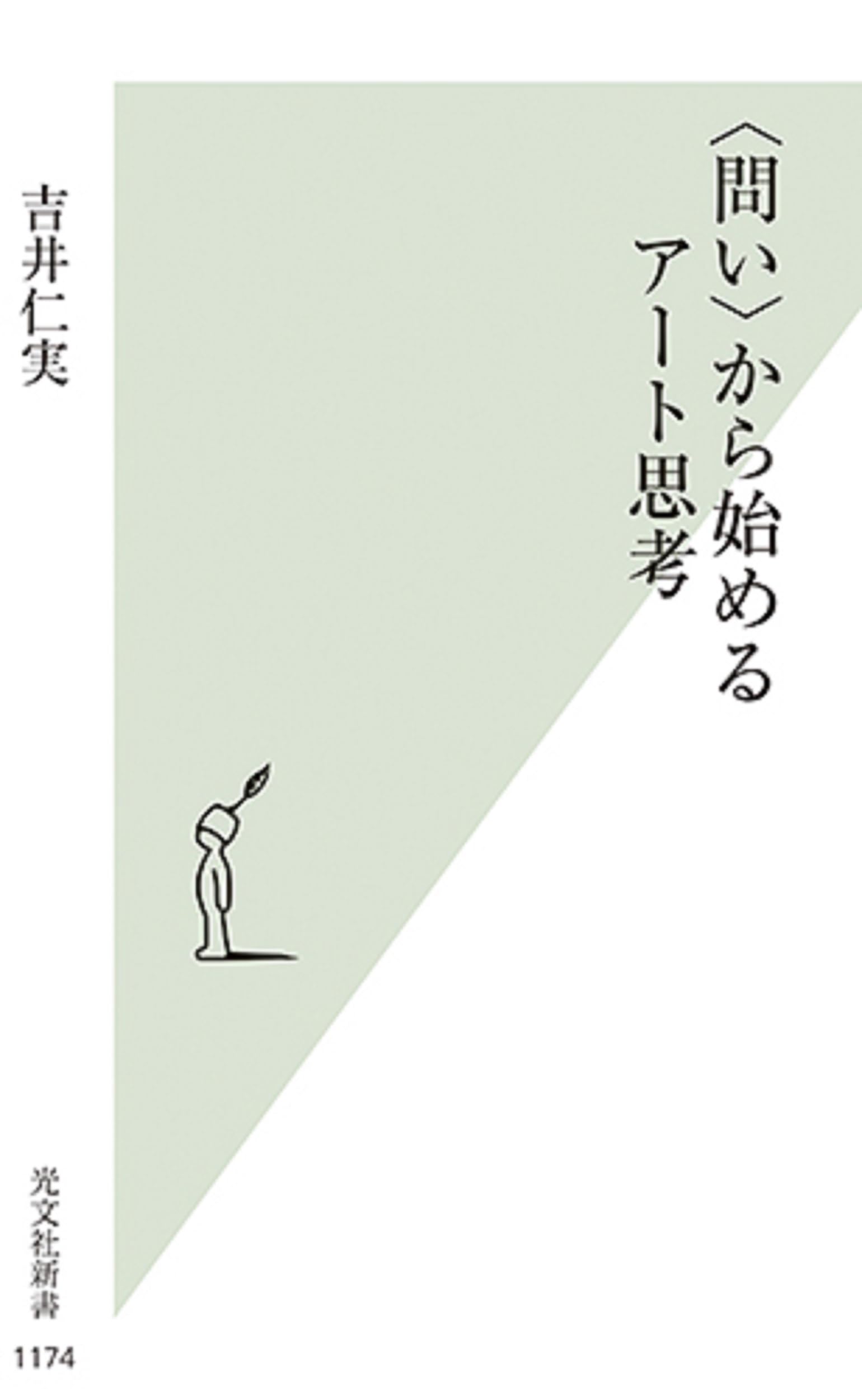 問い〉から始めるアート思考 (光文社新書 1174) | 吉井 仁実 |本