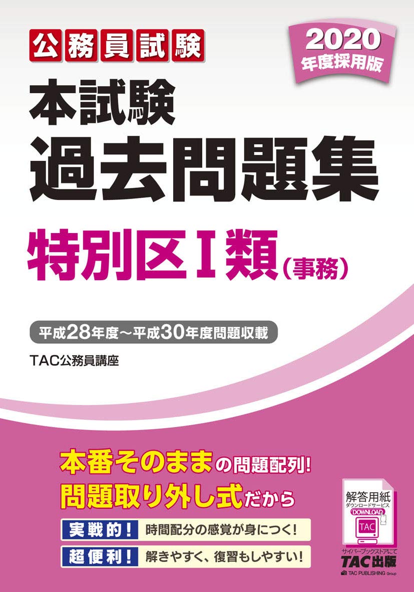 解答解説付19年分】特別区Ⅰ類事務 過去問＋相談＋おまけ