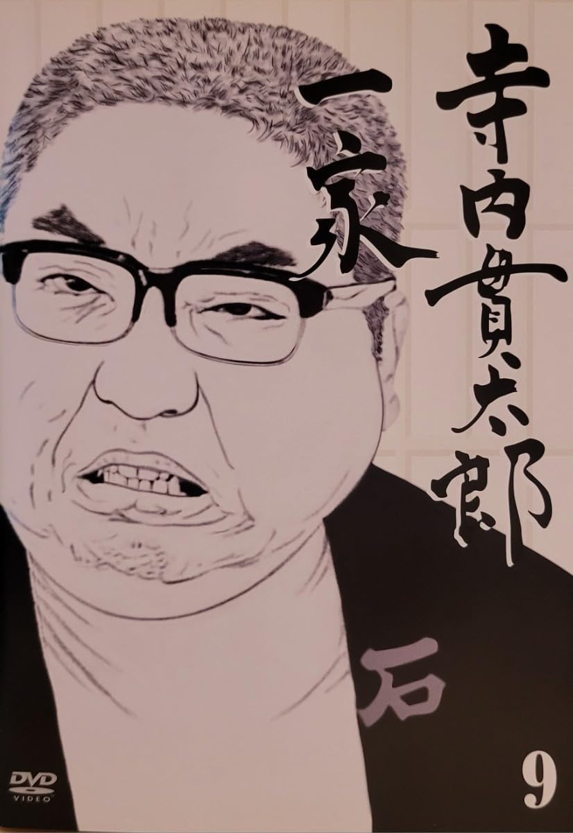 Amazon.co.jp: 中古DVD 寺内貫太郎一家 vol.9 : おもちゃ