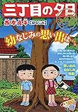 三丁目の夕日決定版 幼なじみ