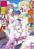 とにかく楽に始める異世界ハーレム１ ～俺のチート能力は“愛される”こと！？～ (キングノベルス)