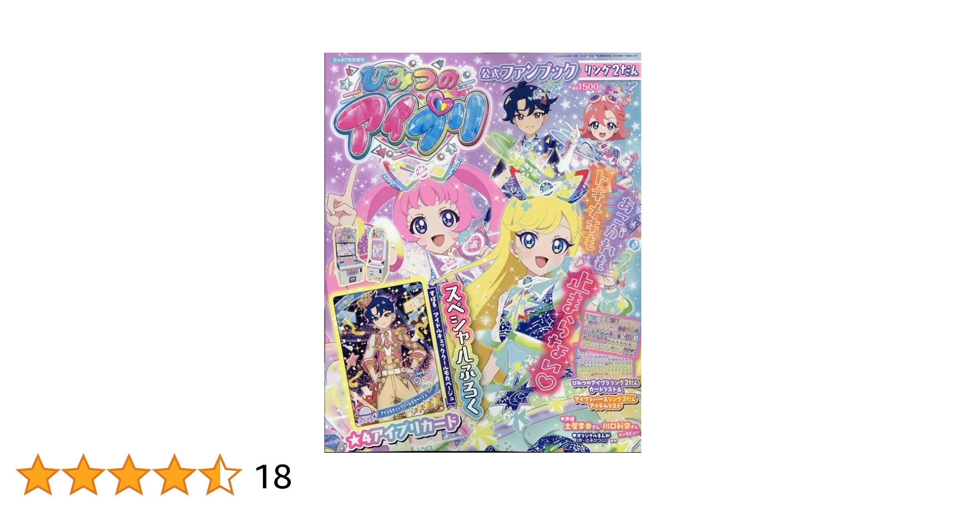 ひみつのアイプリ　公式ファンブック デビュー号 Amazon.co.jp: ひみつのアイプリ 公式ファンブック 2024年 5月号