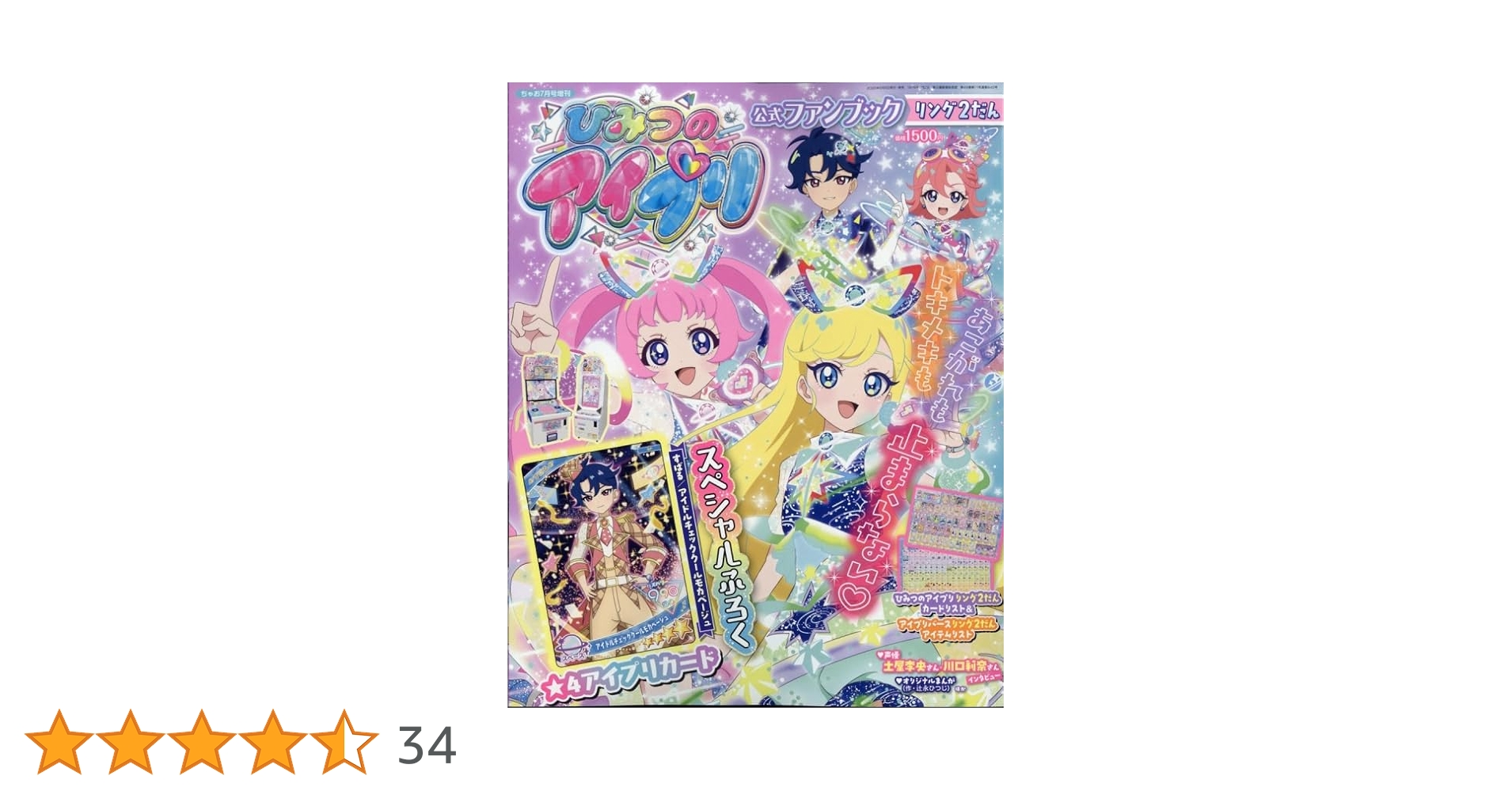 ちゃお7月号増刊 ひみつのアイプリ公式ファンブック リング2だん