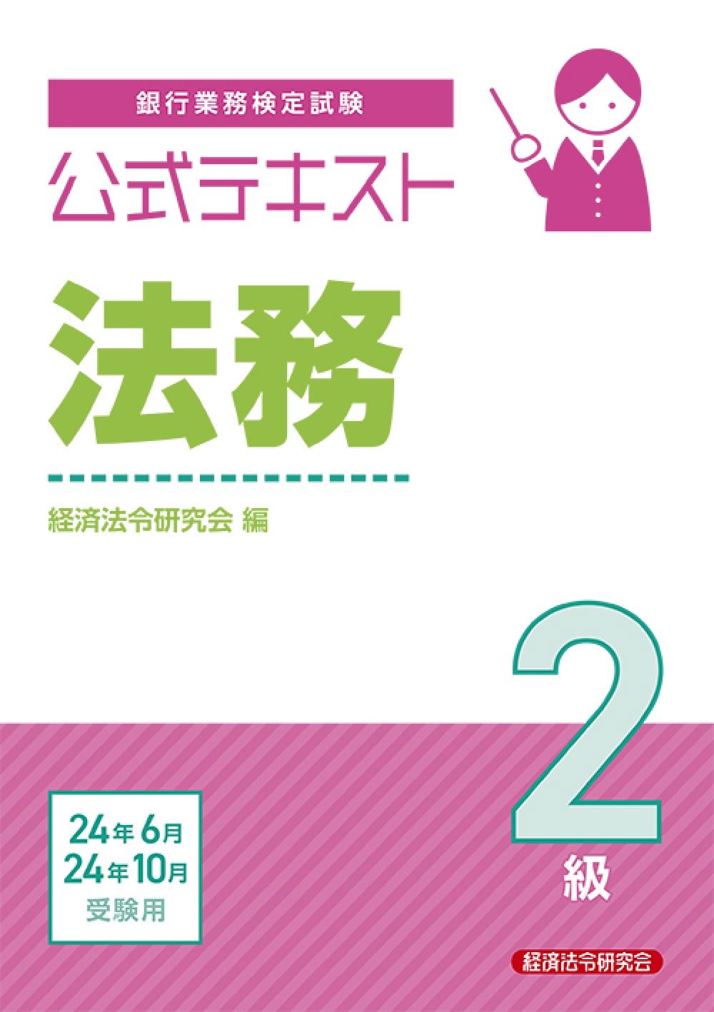 公式テキスト 法務2級2024年6月・10月受験用 | 経済法令研究会