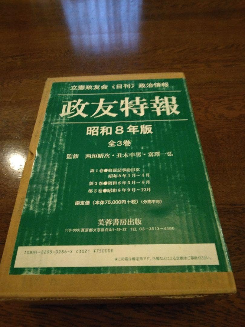 Amazon.co.jp: 政友特報 昭和8年版全3巻 立憲政友会刊政治情報 WPWJ 