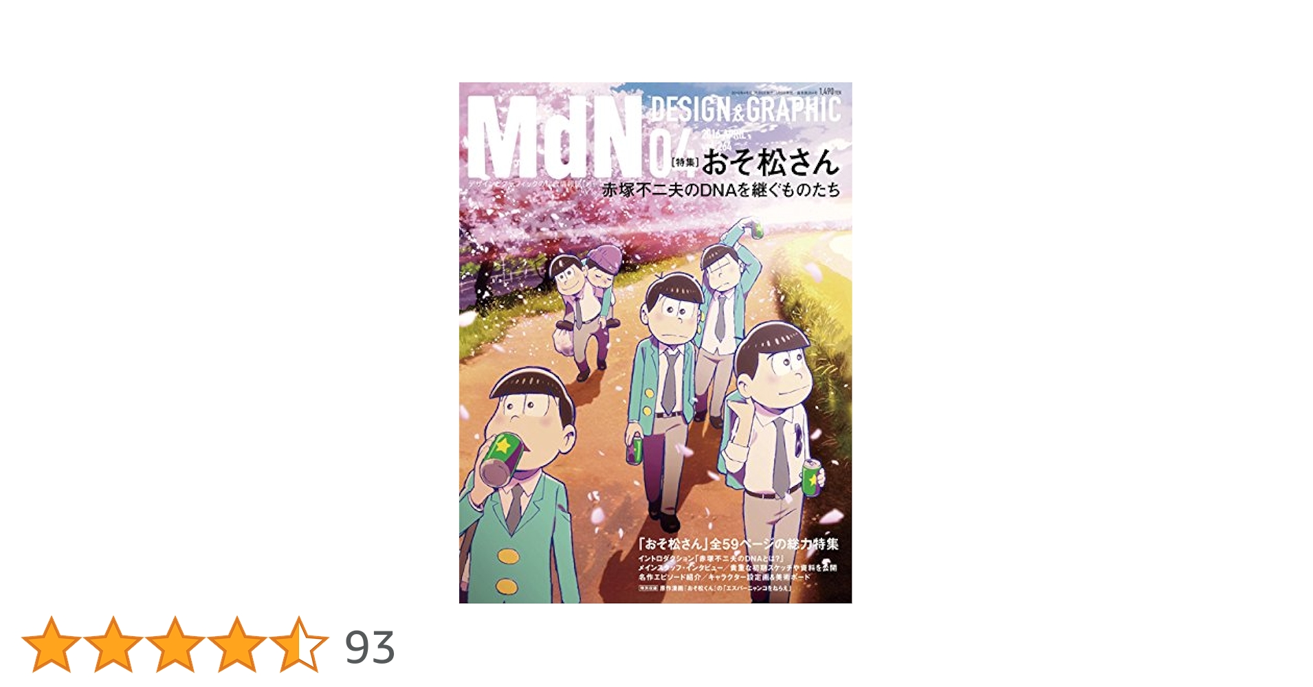 月刊MdN 2016年 4月号(特集:おそ松さん) | MdN編集部 |本 | 通販