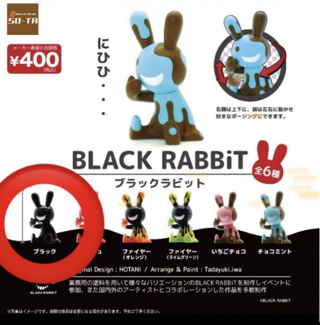 ブラックラビット ソフビ 2点 スタジオソータ【公式】 on X: 